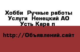 Хобби. Ручные работы Услуги. Ненецкий АО,Усть-Кара п.